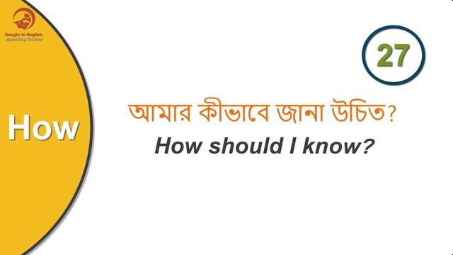 Basic English for Beginners Bangla || 50 Most Common Questions For Beginners - স্পোকেন ইংলিশ কোর্স смотреть онлайн
