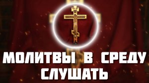 Молитвы в среду слушать онлайн. Молитвы в среду православные. Православный молитвослов слушать.
