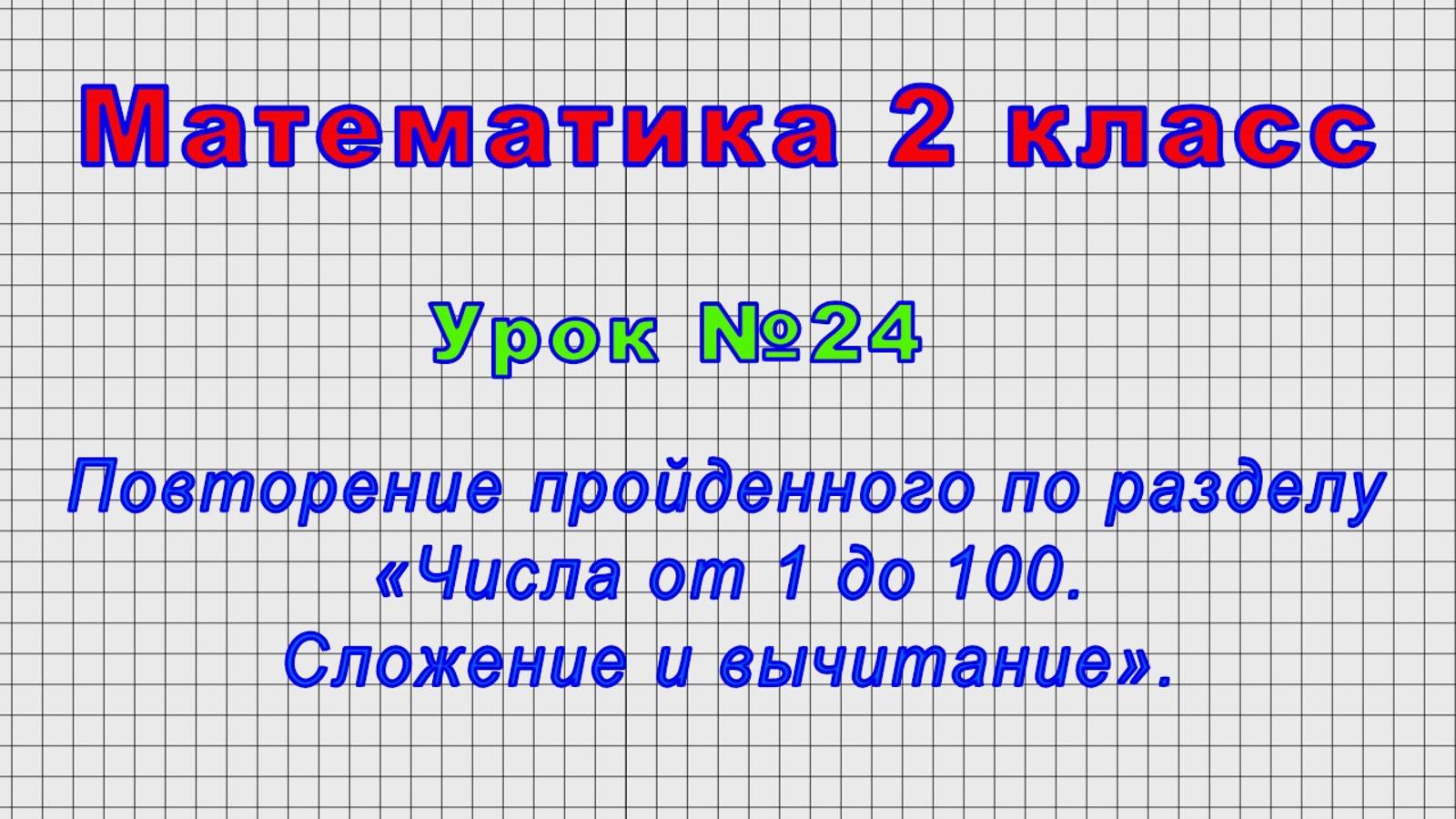 Математика 2 класс (Урок№24 - Повторение по разделу «Числа от 1 до 100. Сложение и вычитание».) смотреть онлайн