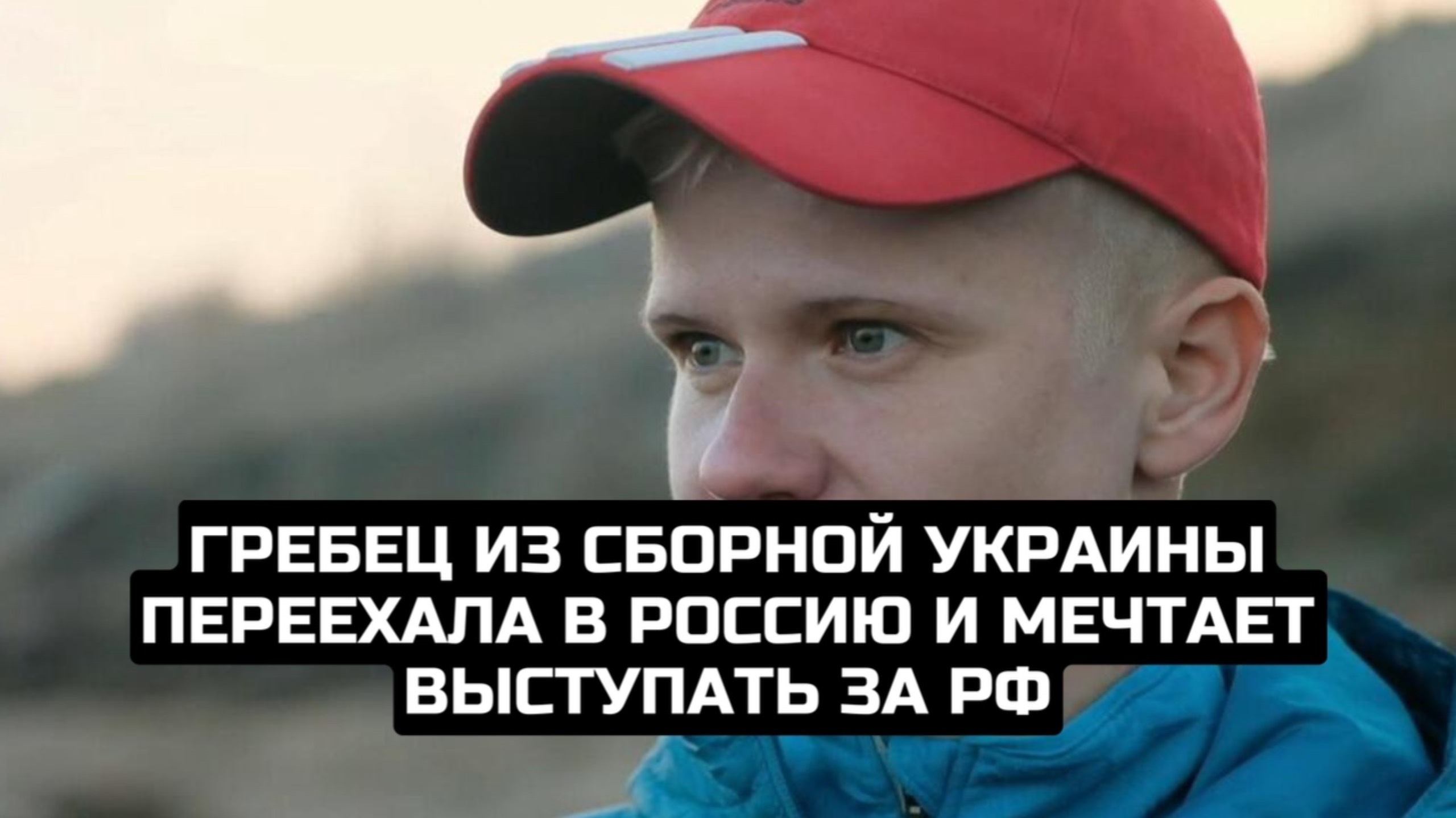 Гребец из сборной Украины переехала в Россию и мечтает выступать за РФ смотреть онлайн