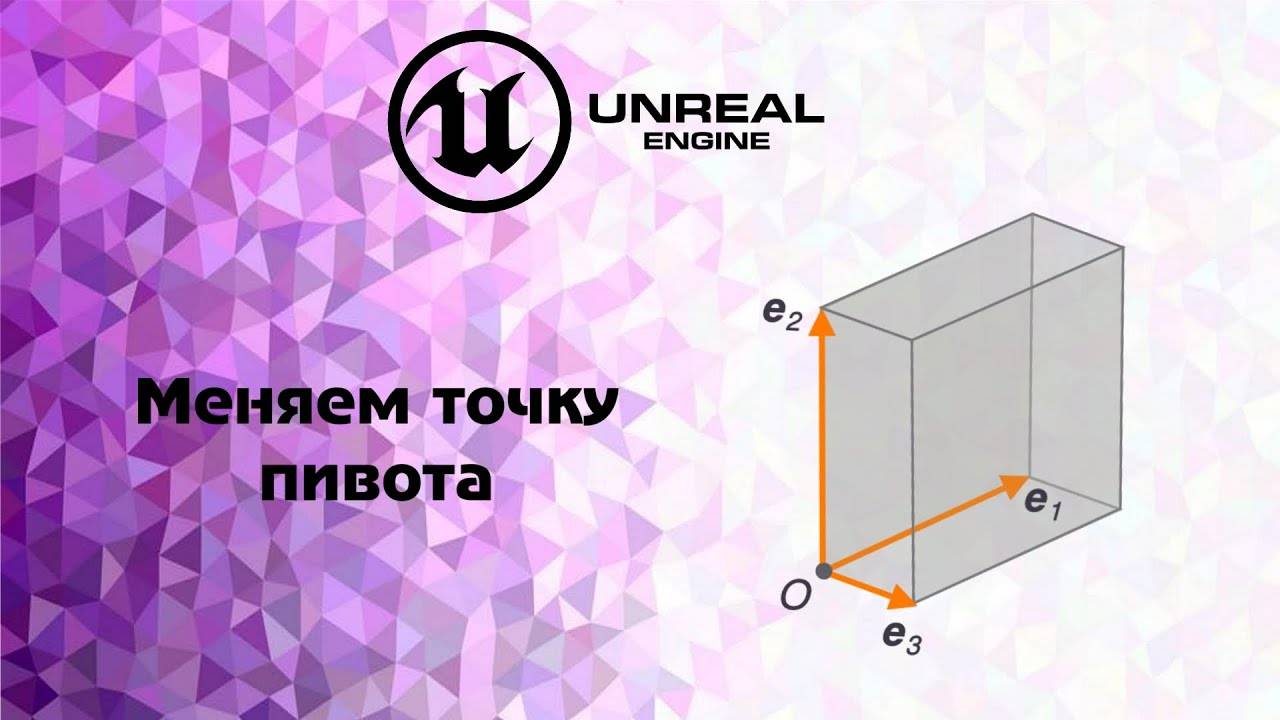 [UE5] Меняем точку пивота (pivot,origin) у 3d модели смотреть онлайн