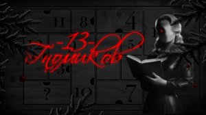 13 ГНОМИКОВ | Тени Города