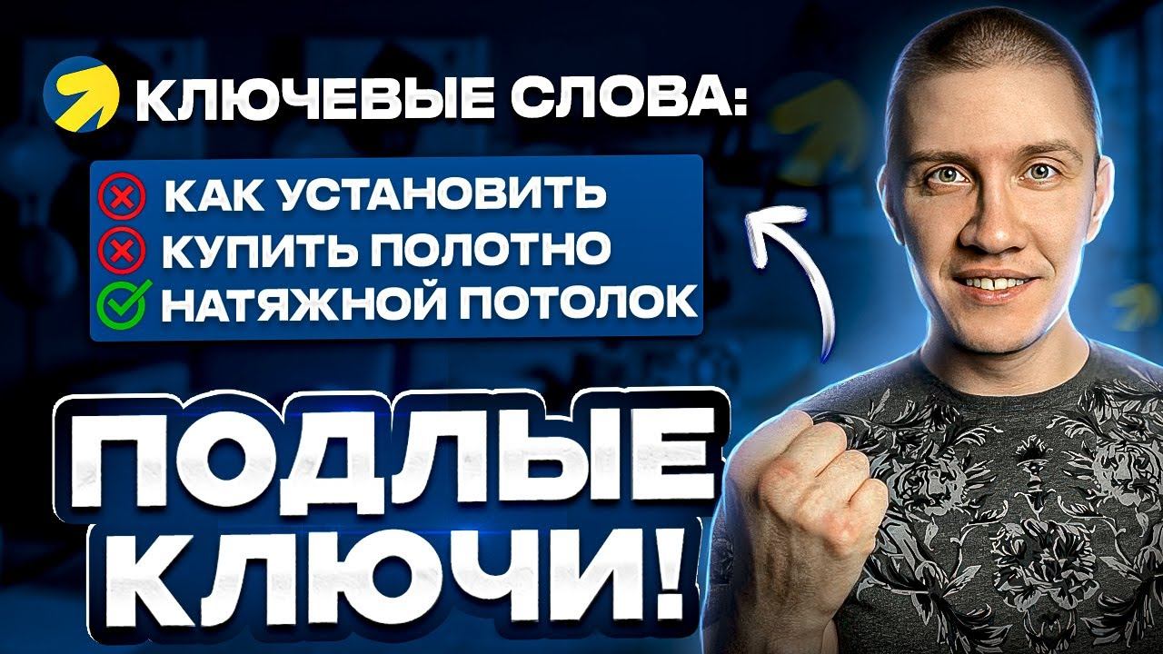 Все, что вы не знали про КЛЮЧЕВЫЕ СЛОВА в Яндекс Директ! смотреть онлайн