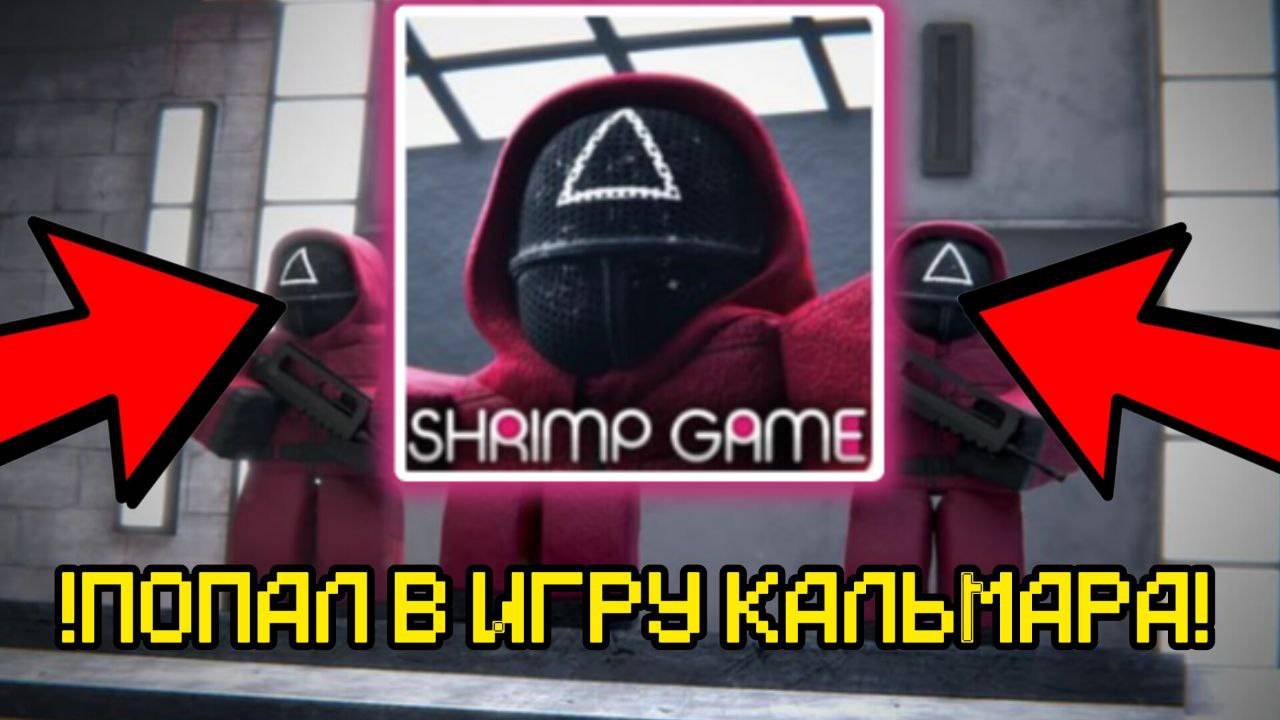 ПОПАЛ В ИГРУ КАЛЬМАРА В РОБЛОКС смотреть онлайн
