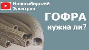 В гофре или без - зачем нужна гофра