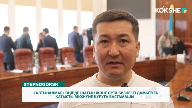 «АЛТЫНАЛМАС» ӨНДІРІСТІК НЫСАНДАРЫ ОРНАЛАСҚАН ӨҢІРДЕ ШОБ ДАМЫТУ ҚАУЫМДАСТЫҒЫН ҚҰРУҒА БАСТАМАШЫ БОЛДЫ смотреть онлайн