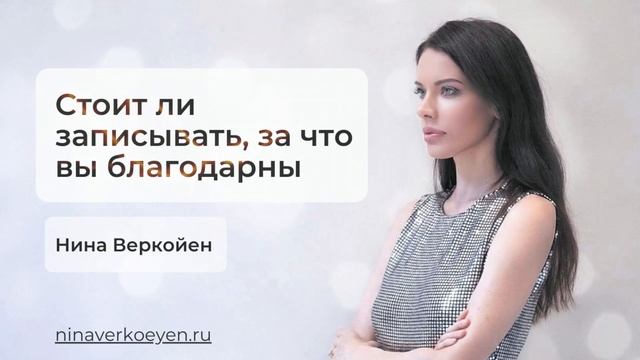 Стоит ли записывать, за что вы благодарны смотреть онлайн