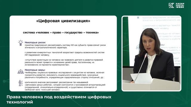 С5 – Права человека под воздействием цифровых технологий смотреть онлайн
