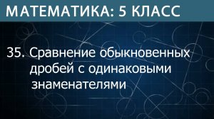 Математика 5 класс: Сравнение обыкновенных дробей с одинаковыми знаменателями