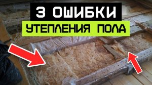 Полы сгниют за год! / 3 ГЛАВНЫЕ ОШИБКИ ПРИ УТЕПЛЕНИИ ПОЛА