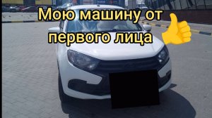 ✅Мою машину от первого лица ! #автомойка#автомобиль