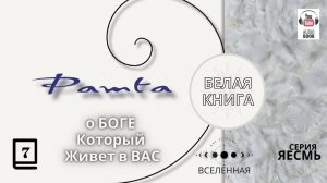 Рамта Белая Книга, Часть 7.  Джей Зи Найт. #РамтаБелаяКнига