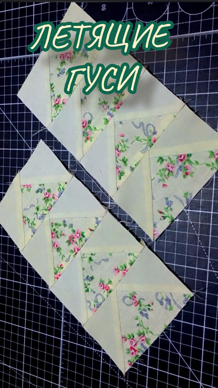 Блок "Летящие ГУСИ" #shorts #пэчворкдляначинабщих #блоки #лоскутноешитье смотреть онлайн