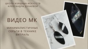 Стильные серьги своими руками из витраль