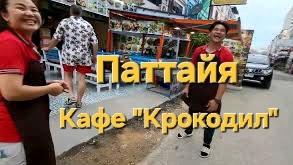 10 серия. Ужин в кафе "Крокодил". Паттайя. смотреть онлайн
