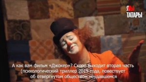 Казанский клоун Руслан Риманас о клоунаде, национальных спектаклях и образе клоуна в попкультуре