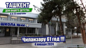 ЧИЛАНЗАРУ 61 ГОД! 8, 9, 23 квартала #ташкент #двор #дом #детство
