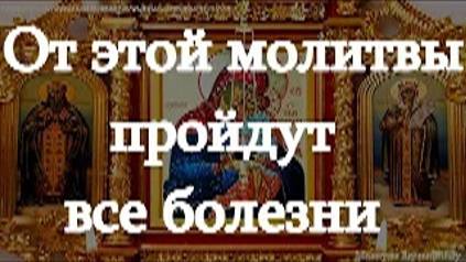 Очень сильная исцеляющая молитва пред иконой Богородицы Избавление от бед страждущих смотреть онлайн