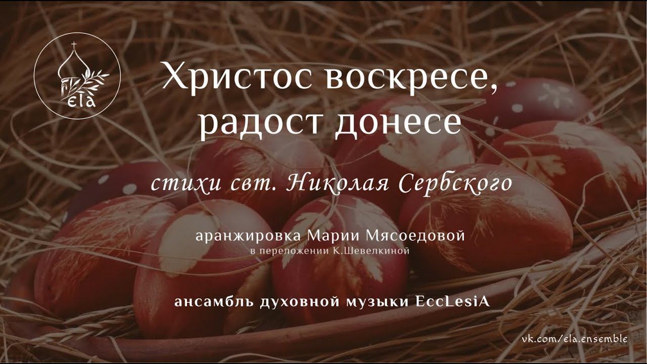 ХРИСТОС ВОСКРЕСЕ. Сербский кант на сл. свт. Николая Сербского, ар. М.Мясоедовой | EccLesiA Ensemble