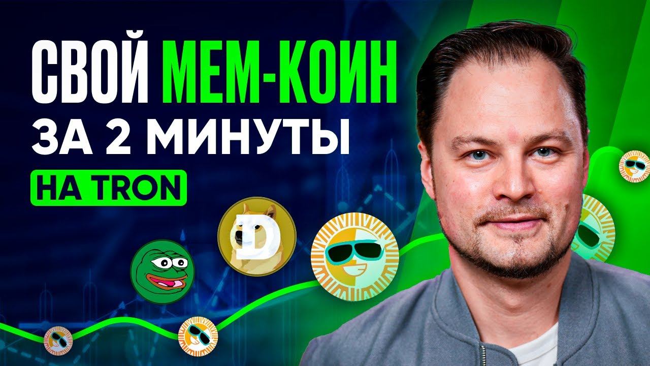 Как создать свой Мем Коин на Sun Pump TRX за $3 без программирования и раскрутить [инструкция] смотреть онлайн