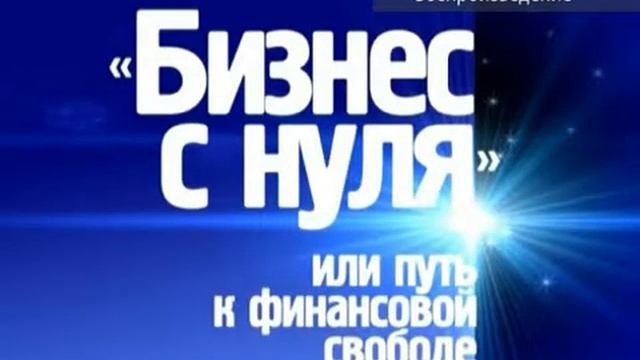 Бизнес с нуля или Путь к финансовой свободе. смотреть онлайн