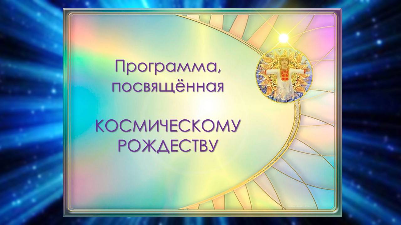 Мероприятие, посвящённое Космическому Рождеству смотреть онлайн