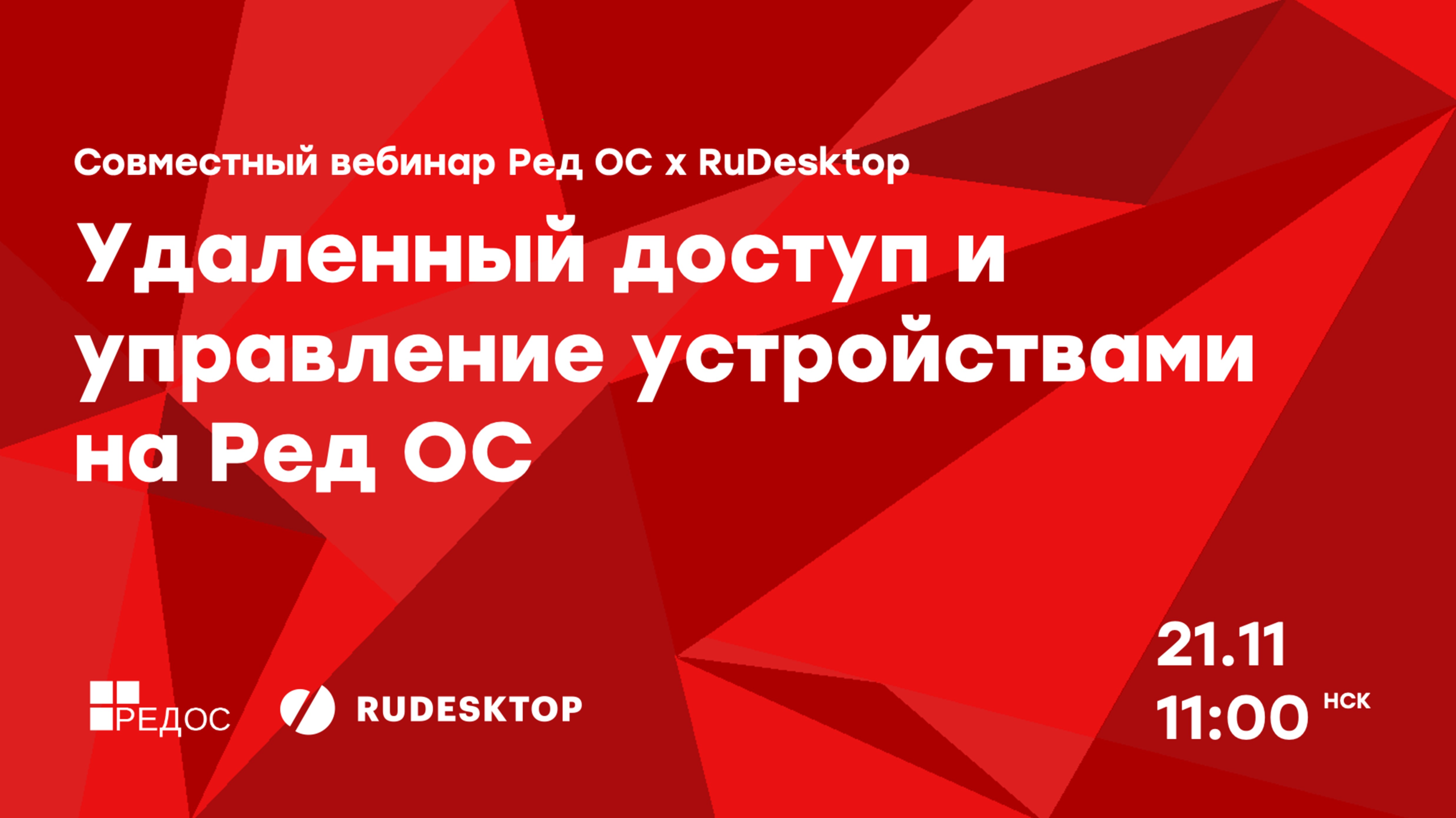 Совместный вебинар Ред ОС x RuDesktop смотреть онлайн