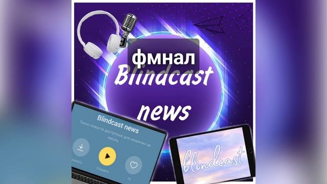 Одиннадцатый выпуск ежемесячного подкаста BlindCast News за ноябрь смотреть онлайн