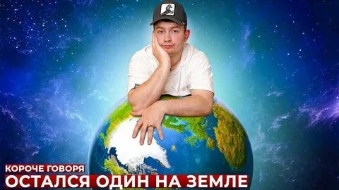 КОРОЧЕ ГОВОРЯ, ОСТАЛСЯ ОДИН НА ЗЕМЛЕ.mp4 смотреть онлайн