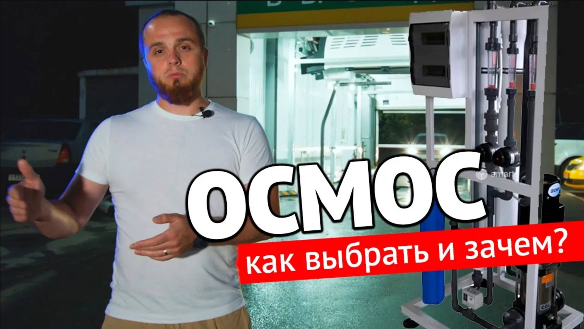 Осмос. Что это_ Как выбрать_ Для чего на роботизированной мойке_ (1) смотреть онлайн
