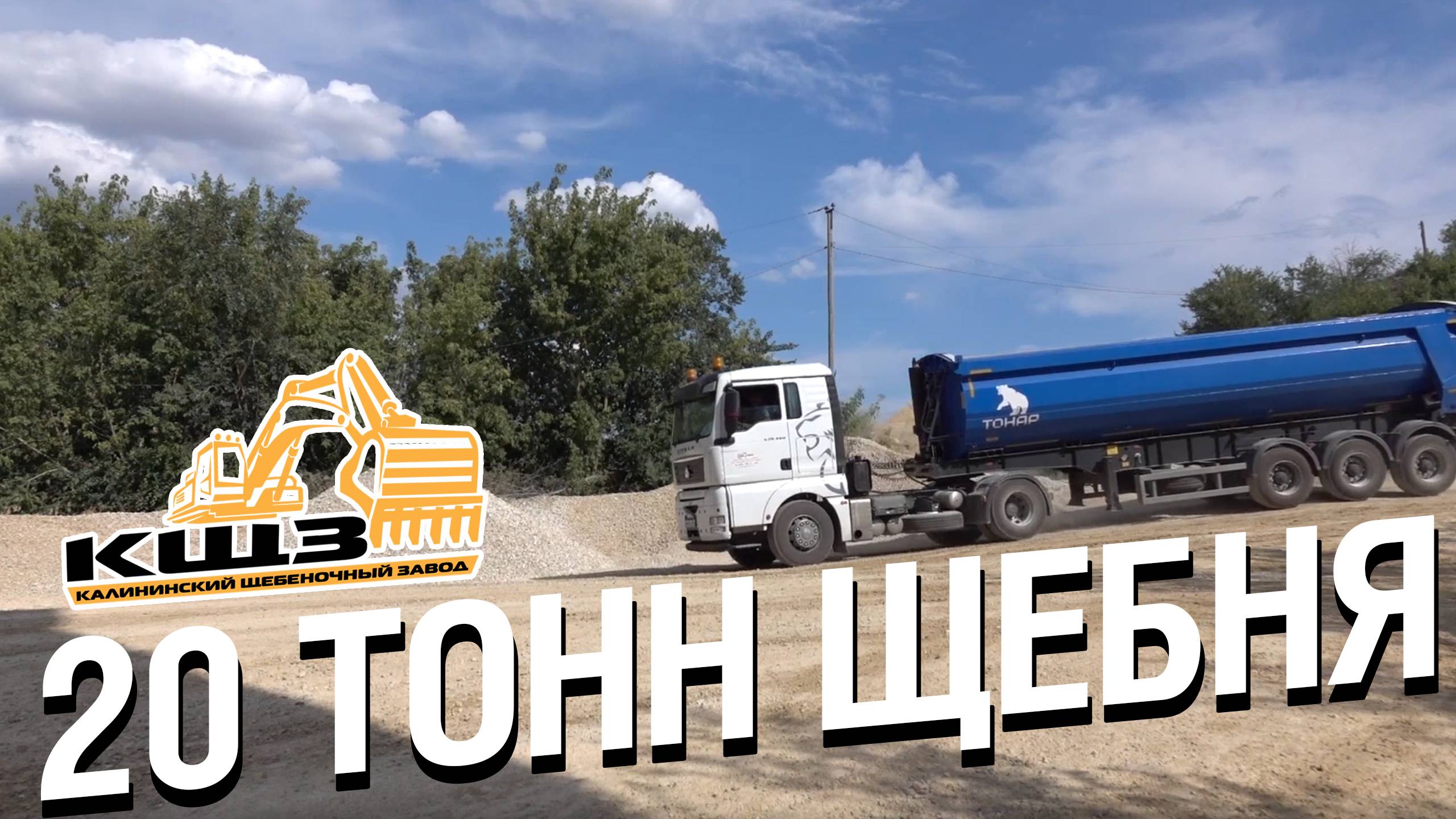 20 тонн щебня. #щебенка #щебенкадлядорожек #щебенкакупить #щебенкасдоставкой смотреть онлайн