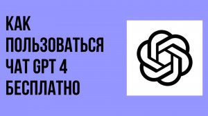 Как пользоваться чат gpt 4 бесплатно
