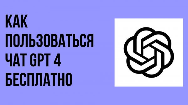 Как пользоваться чат gpt 4 бесплатно