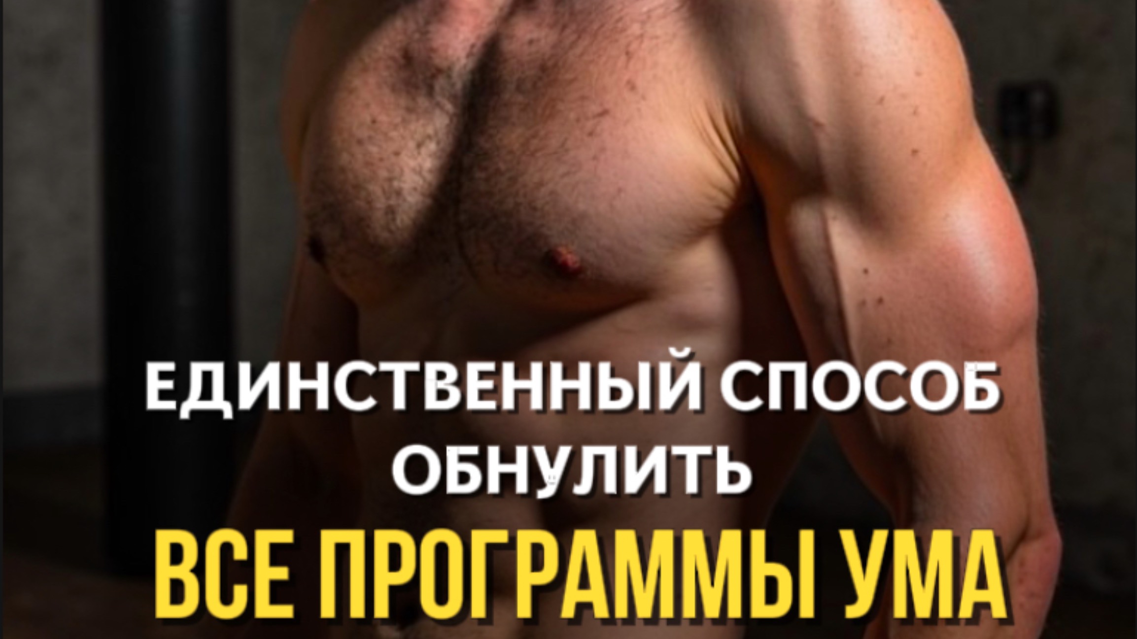 Этот Способ Избавит Тебя От Всех Ограничений  #пробуждение #выходизматрицы #просветление
