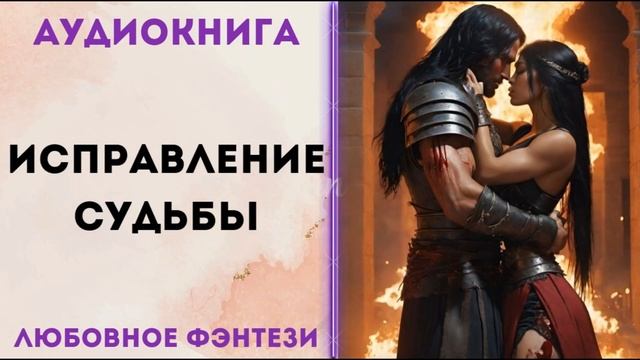 ЛЮБОВНОЕ ФЭНТЕЗИ: ИСПРАВЛЕНИЕ СУДЬБЫ АУДИОКНИГА СЛУШАТЬ смотреть онлайн