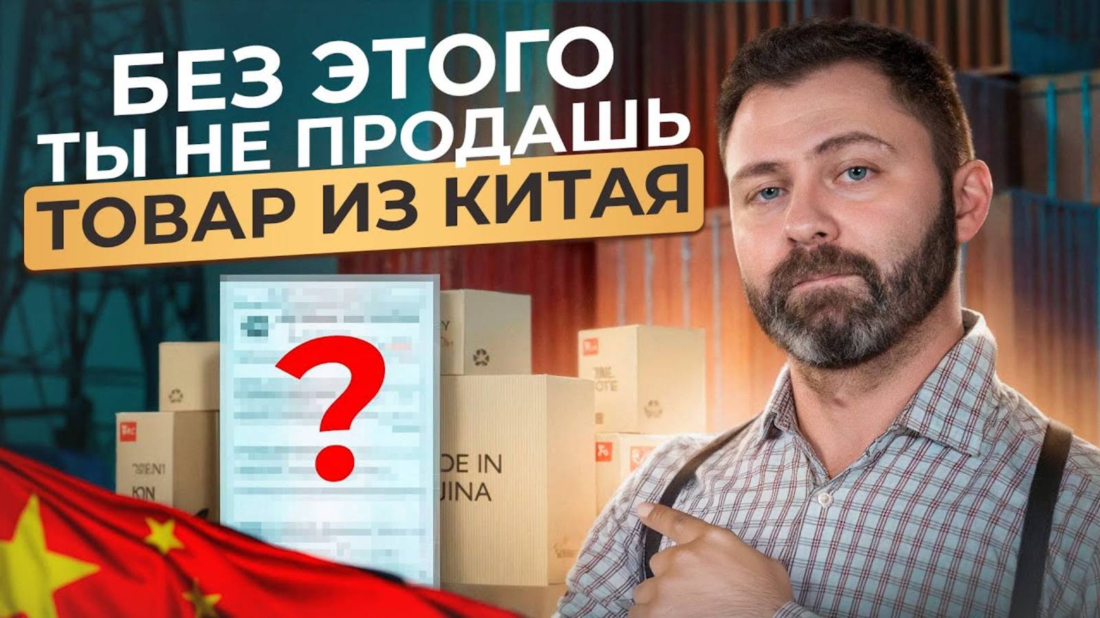 Как с ОДНИМ документом продавать товары из Китая? СЕКРЕТЫ СЕРТИФИКАЦИИ китайских товаров!