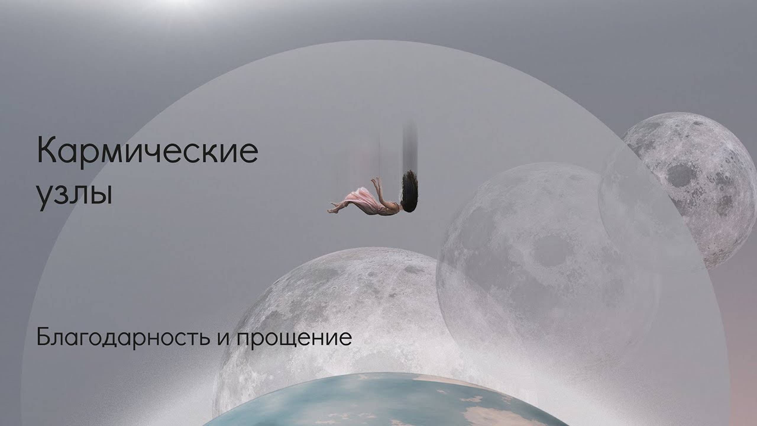 Кармические узлы. Благодарность и прощение смотреть онлайн