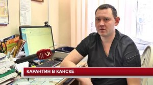 КАРАНТИН В КАНСКЕ