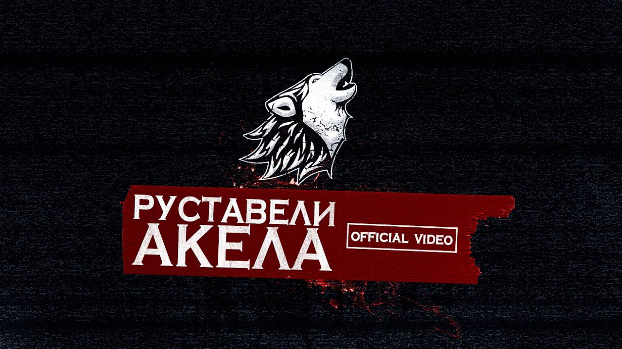 Руставели "АКЕЛА" [Official HD Video] смотреть онлайн