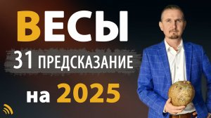 ВЕСЫ в 2025 году | 31 Предсказание на год | Дмитрий Пономарев