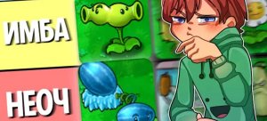 Мой рейтинг растений в plants vs zombies