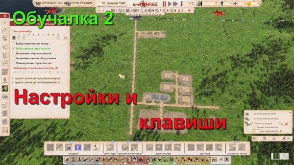 Обучалка 2 Настройка и полезные клавиши в игре Workers & Resources: Soviet Republic