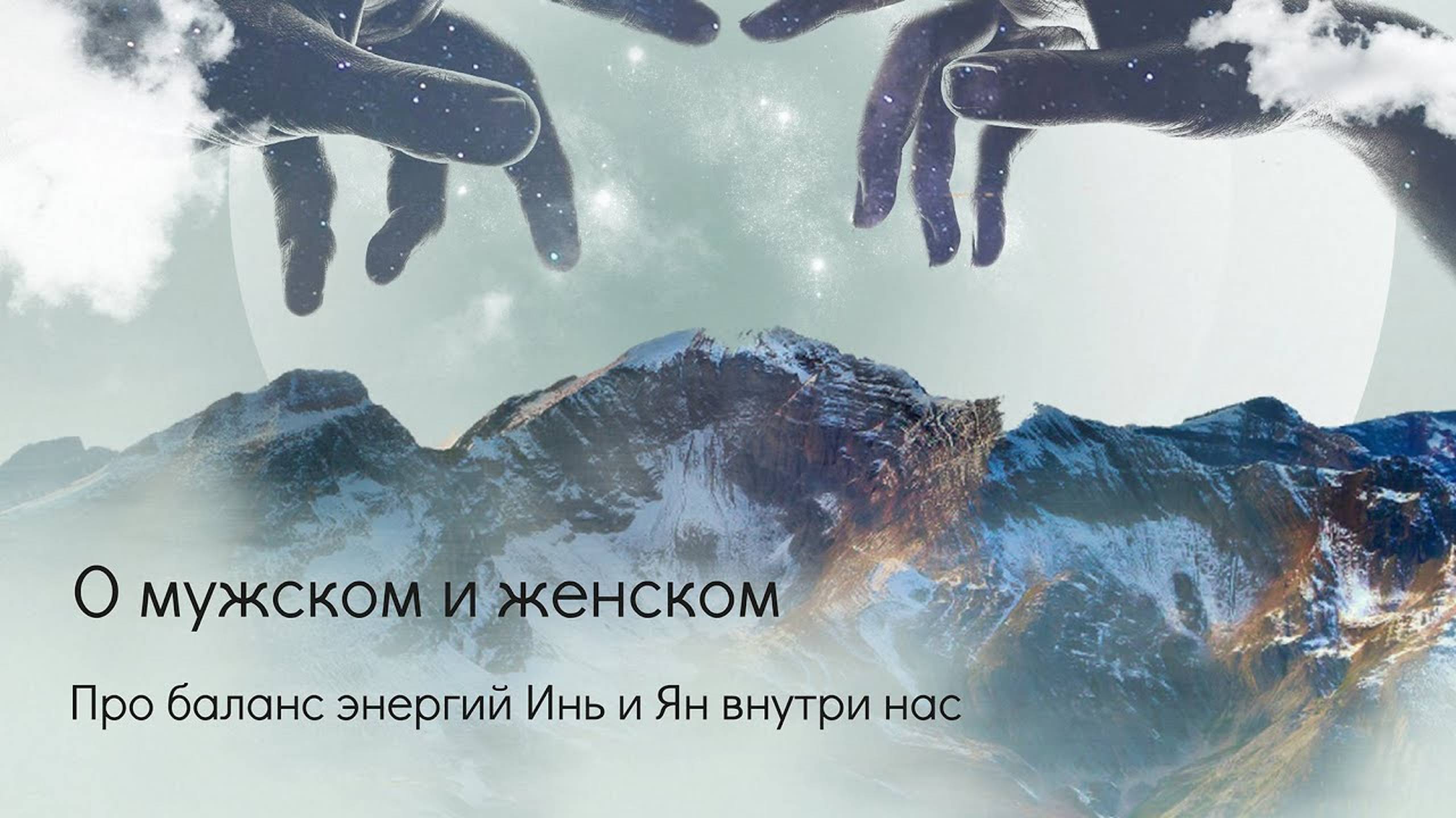 Инь и Ян. Баланс энергий внутри нас. смотреть онлайн