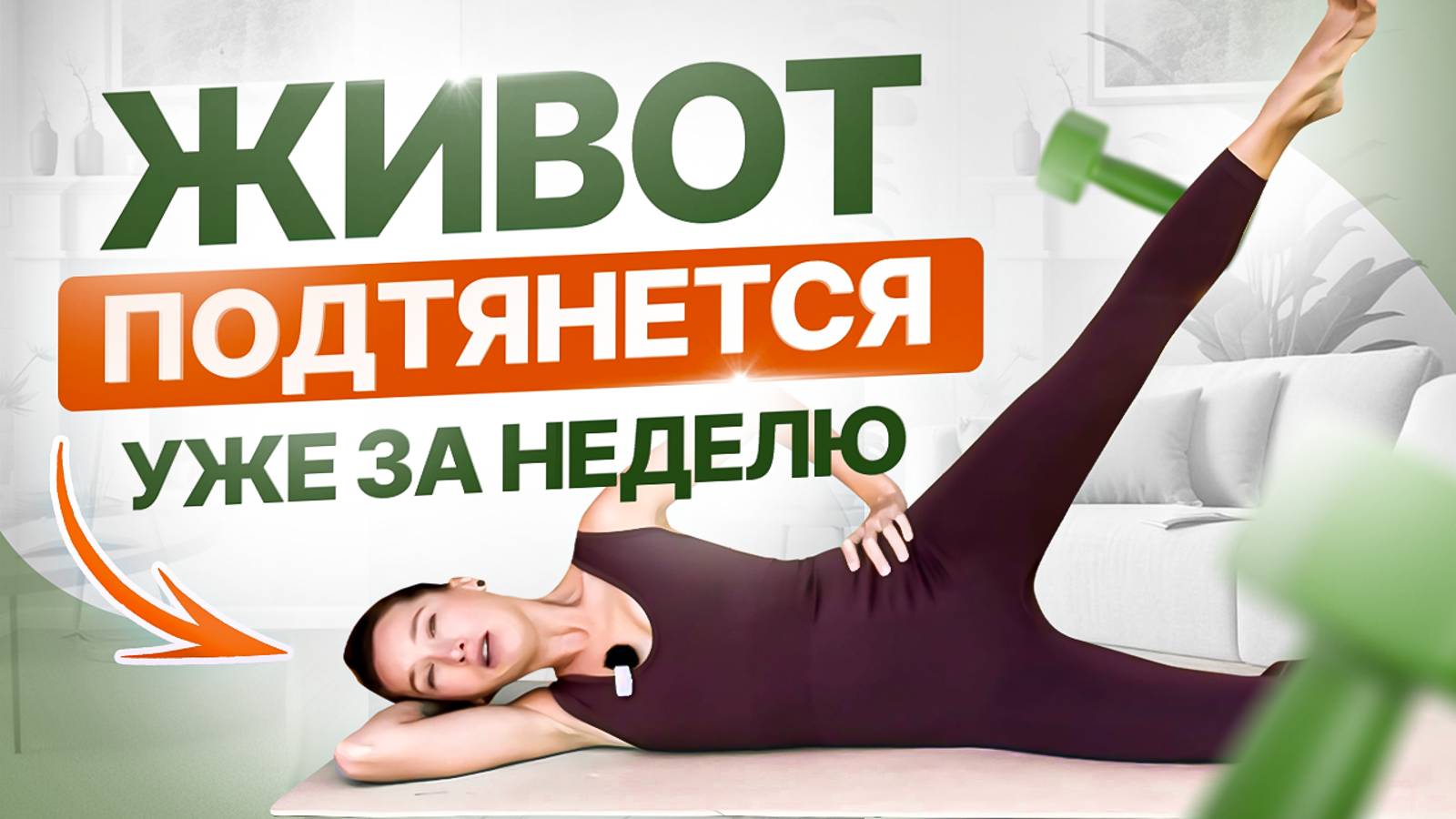 Убираем висячий живот и диастаз за 20 МИНУТ | Делай ЭТО для плоского живота и мышц тазового дна смотреть онлайн