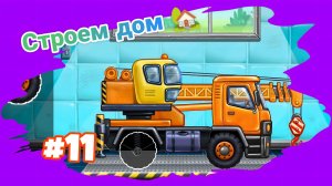 СОБИРАЕМ КРАН 🏗️ МУЛЬТИКИ ПРО МАШИНКИ