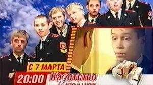 Кадетство 3 сезон ТВ анонс СТС, 2007