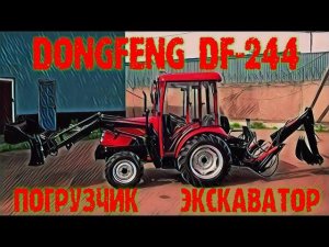 Минитрактор Донг Фенг ДФ-244 с КУНом и экскаватором.
