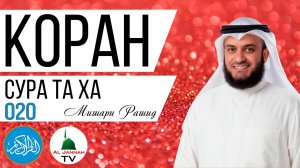 КОРАН / СУРА ТА ХА / МИШАРИ РАШИД / СЛУШАТЬ КРАСИВОЕ ЧТЕНИЕ КОРАНА