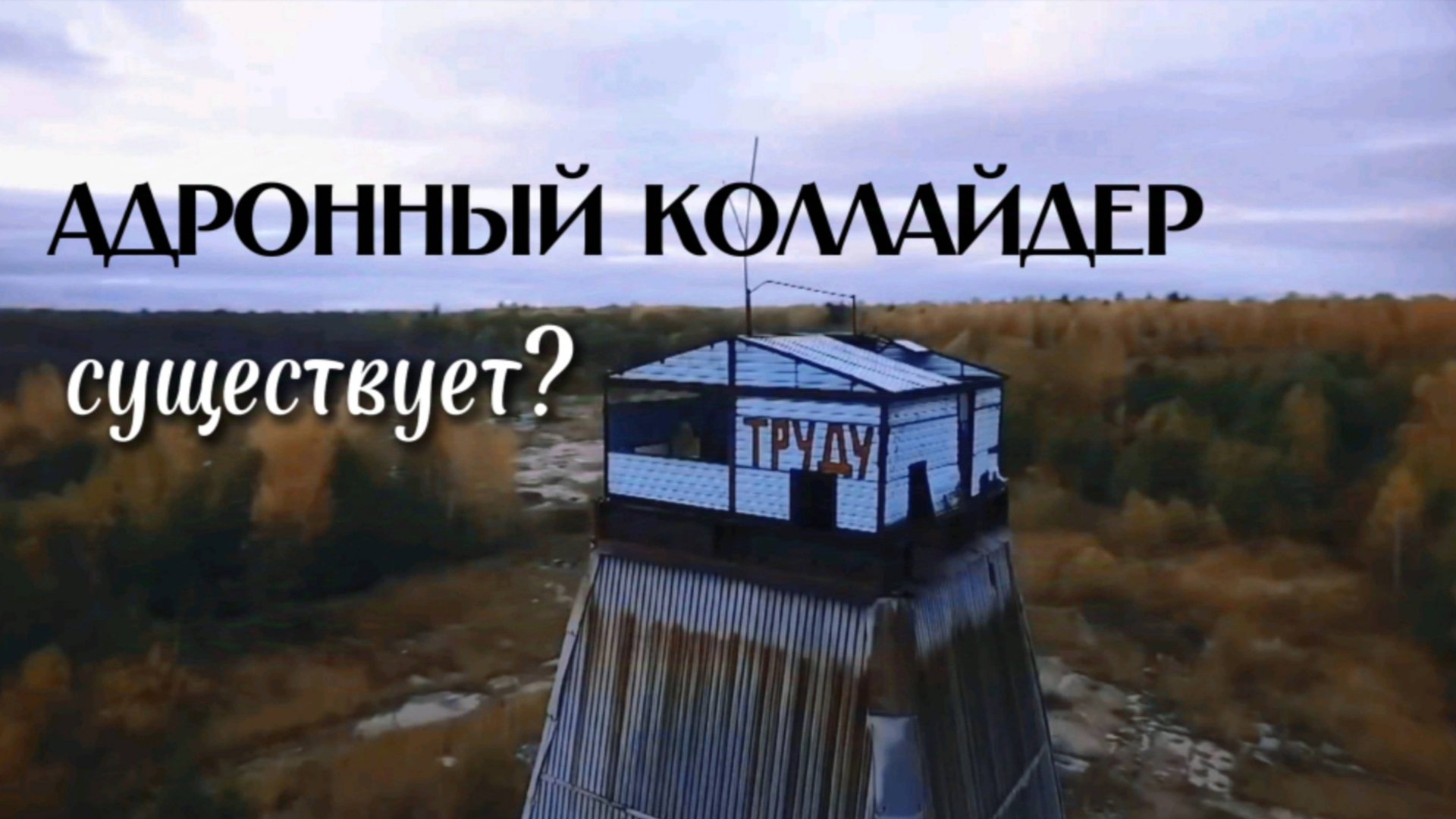 Ускоритель У-70 в Протвино