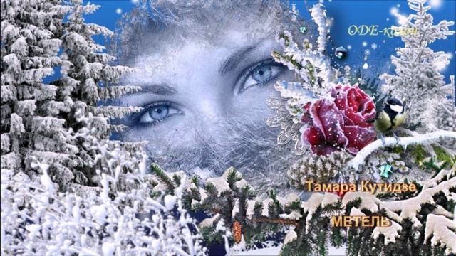 Тамара Кутидзе - Метель смотреть онлайн
